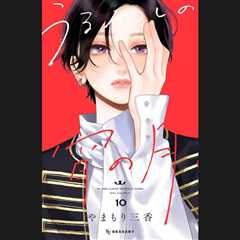 Mika Yamamori’s ‘Uruwashi no Yoi no Tsuki’ Vol. 10 Debuts at No. 1 on Japan Book Hot 100 as Naoki..