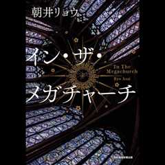 Ryo Asai’s ‘In the Megachurch’ Tops Billboard Japan Book Hot 100 in Its 25th Week