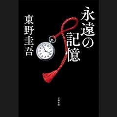 Keigo Higashino’s Posthumous ‘Eien no Kioku’ Tops Billboard Japan Book Hot 100 With Record Points..